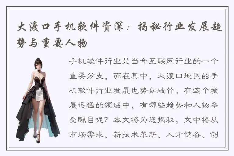 大渡口手机软件资深：揭秘行业发展趋势与重要人物