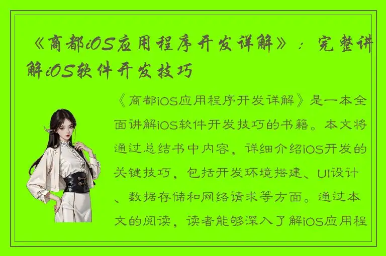 《商都iOS应用程序开发详解》：完整讲解iOS软件开发技巧