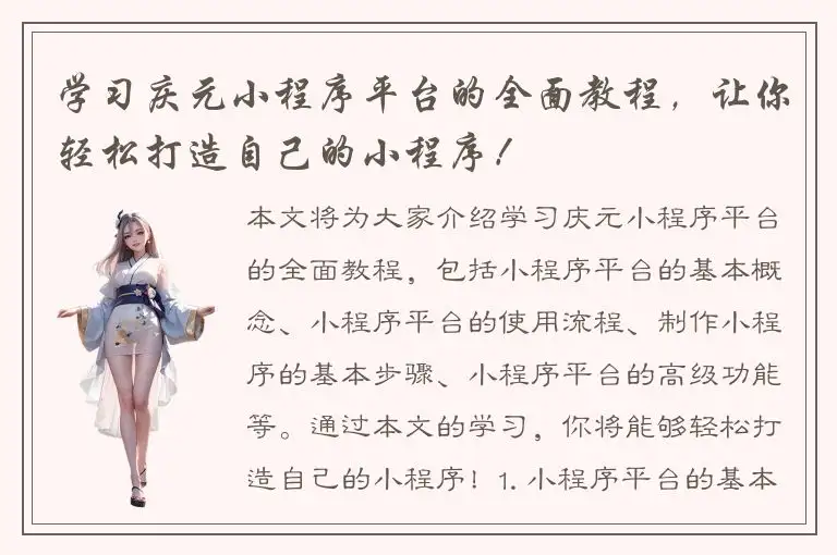 学习庆元小程序平台的全面教程，让你轻松打造自己的小程序！