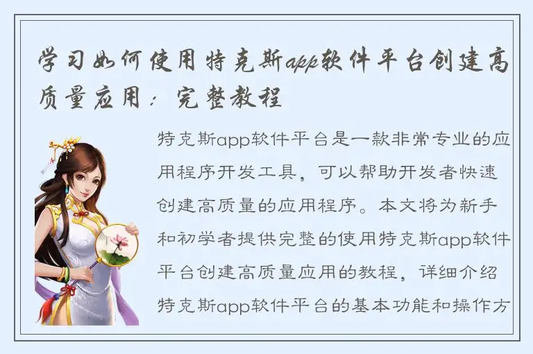 学习如何使用特克斯app软件平台创建高质量应用：完整教程