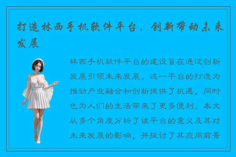 打造林西手机软件平台，创新带动未来发展