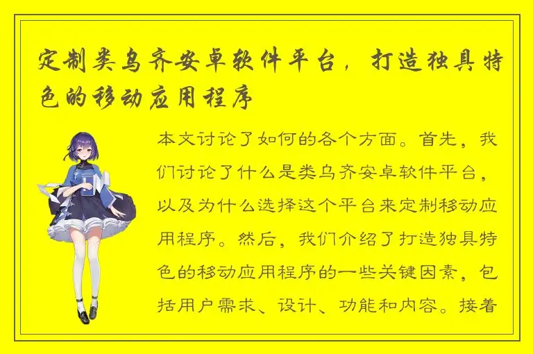 定制类乌齐安卓软件平台，打造独具特色的移动应用程序