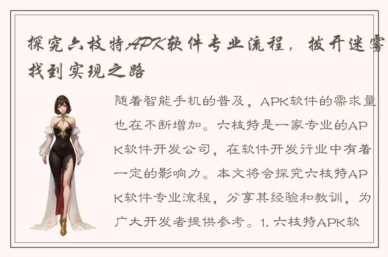 探究六枝特APK软件专业流程，拨开迷雾找到实现之路
