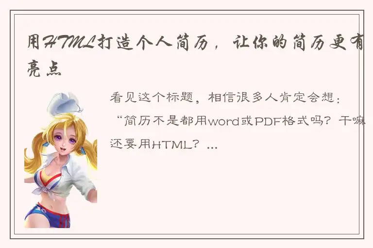 用HTML打造个人简历，让你的简历更有亮点