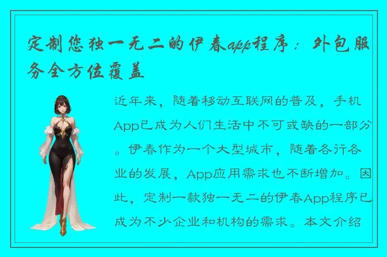 定制您独一无二的伊春app程序：外包服务全方位覆盖