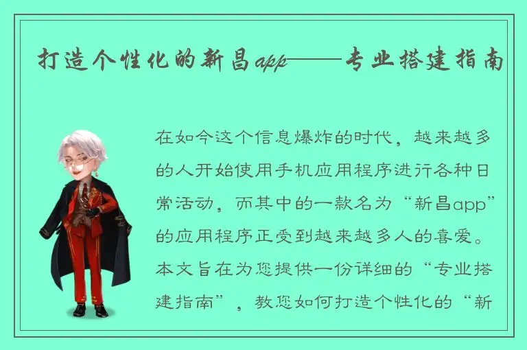打造个性化的新昌app——专业搭建指南