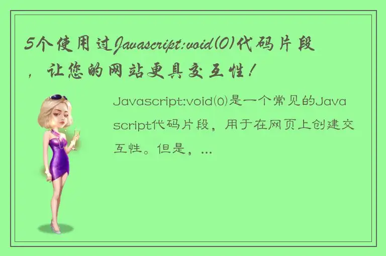 5个使用过Javascript:void(0)代码片段，让您的网站更具交互性！