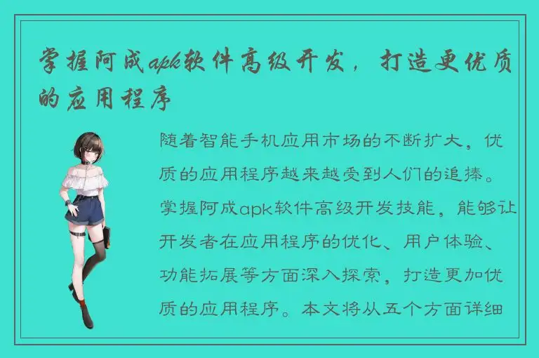 掌握阿成apk软件高级开发，打造更优质的应用程序