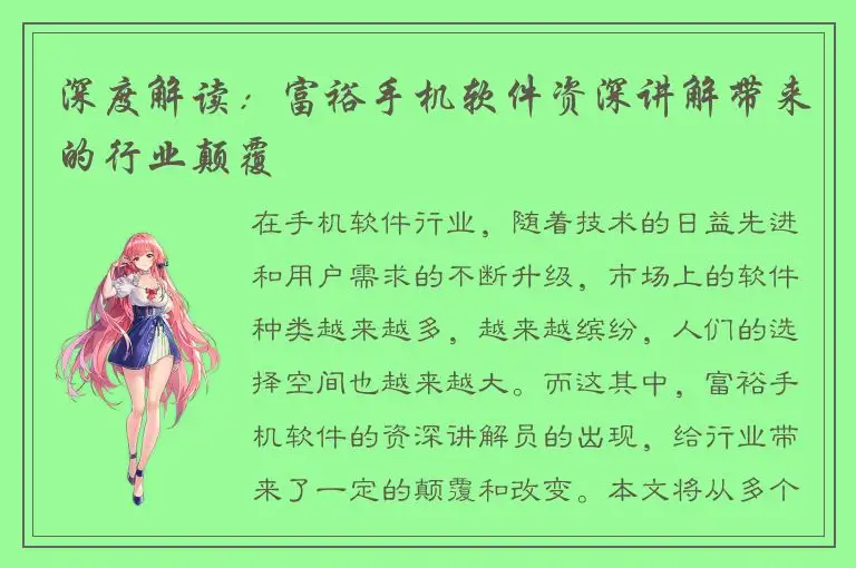 深度解读：富裕手机软件资深讲解带来的行业颠覆
