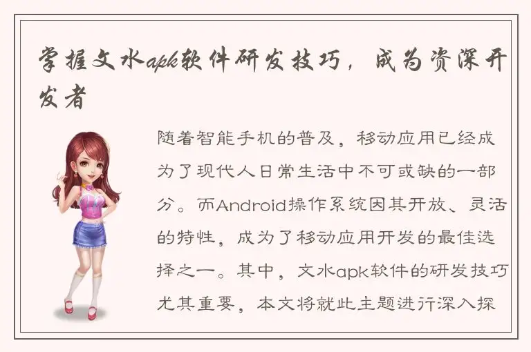 掌握文水apk软件研发技巧，成为资深开发者