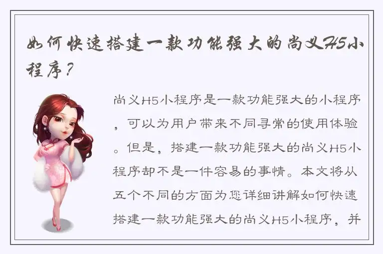 如何快速搭建一款功能强大的尚义H5小程序？