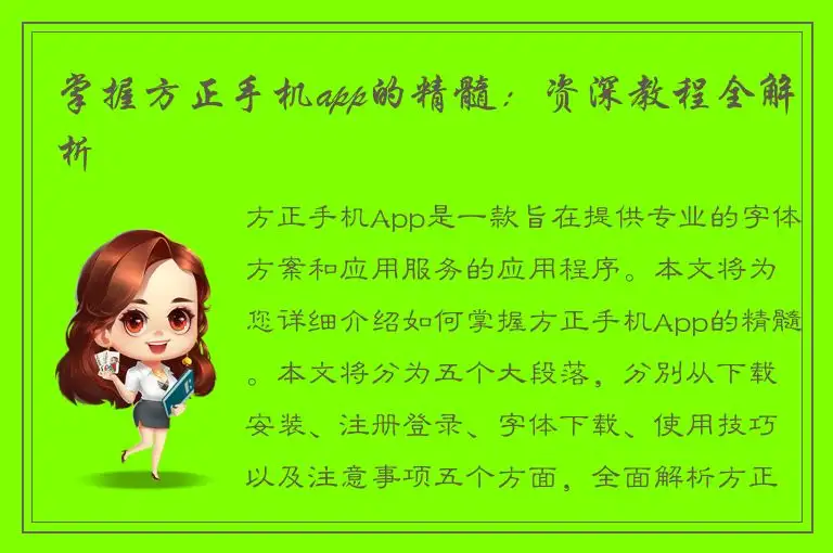 掌握方正手机app的精髓：资深教程全解析