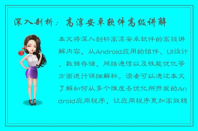 深入剖析：高淳安卓软件高级讲解