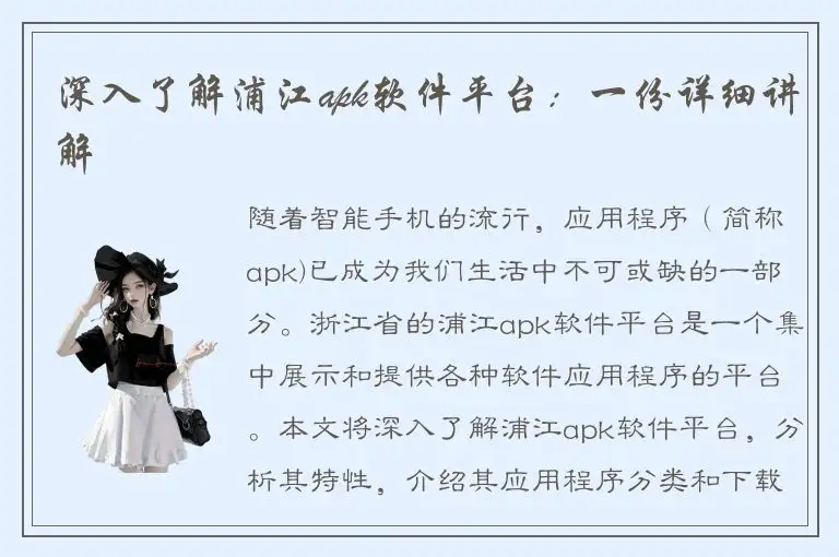 深入了解浦江apk软件平台：一份详细讲解