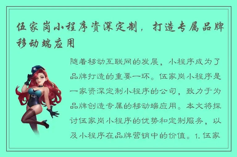 伍家岗小程序资深定制，打造专属品牌移动端应用