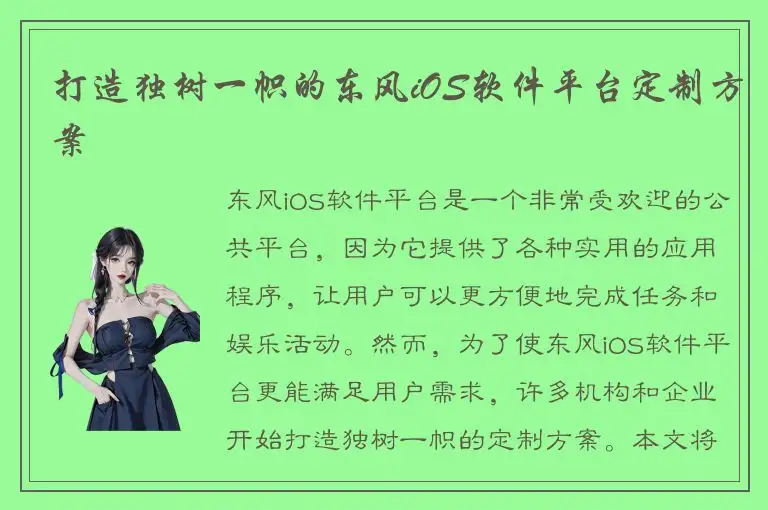 打造独树一帜的东风iOS软件平台定制方案