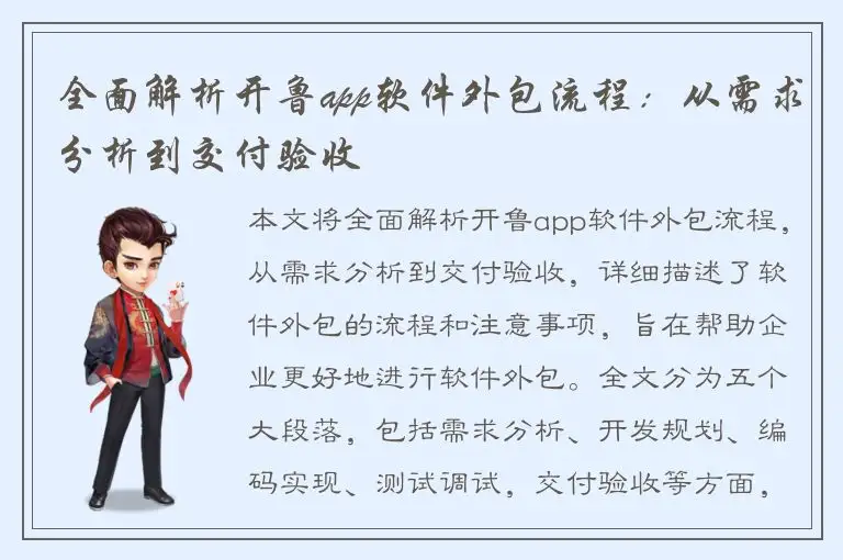 全面解析开鲁app软件外包流程：从需求分析到交付验收