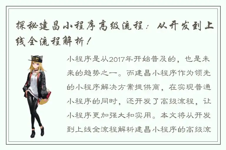 探秘建昌小程序高级流程：从开发到上线全流程解析！