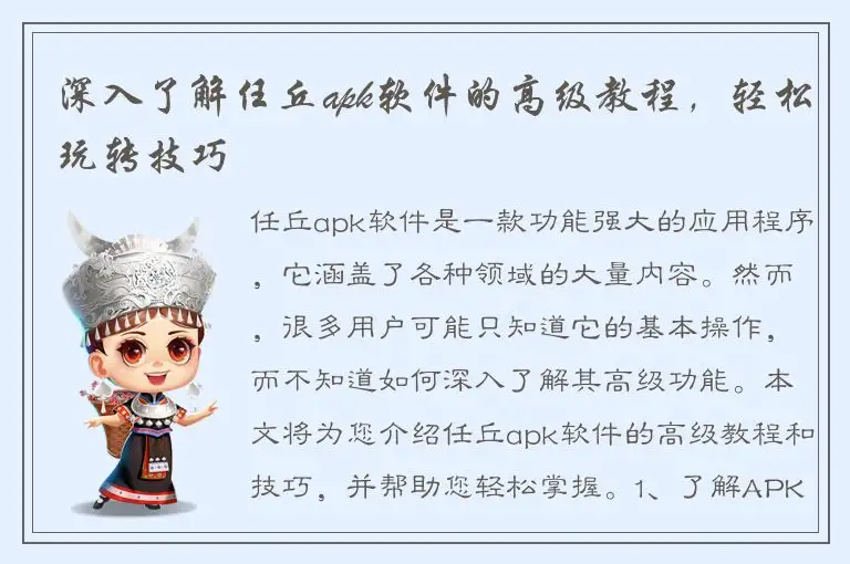 深入了解任丘apk软件的高级教程，轻松玩转技巧