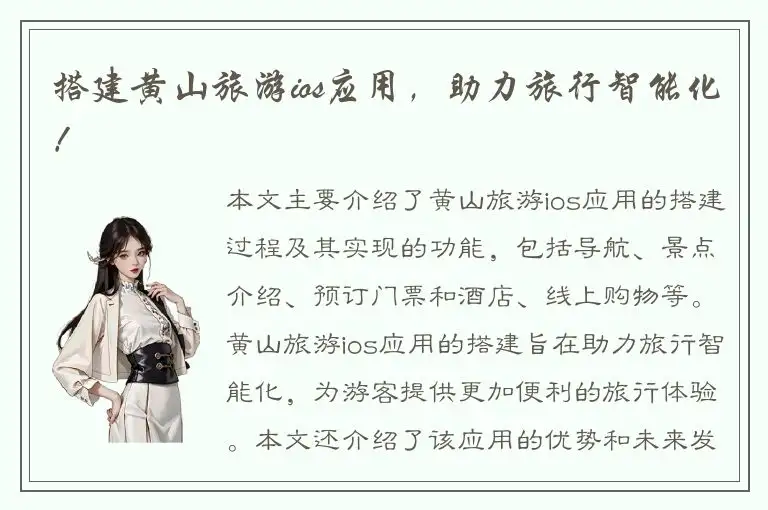 搭建黄山旅游ios应用，助力旅行智能化！