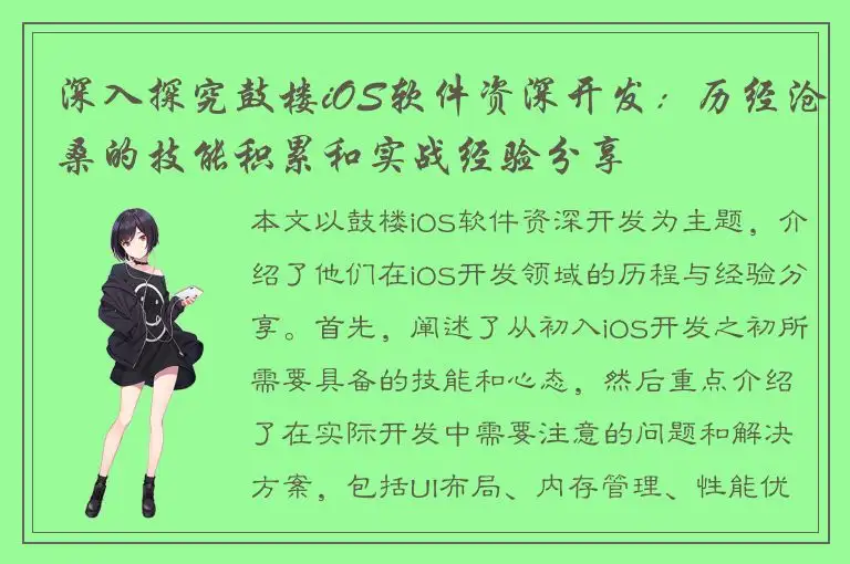 深入探究鼓楼iOS软件资深开发：历经沧桑的技能积累和实战经验分享
