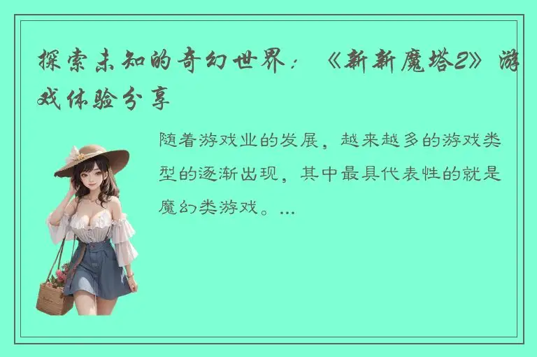 探索未知的奇幻世界：《新新魔塔2》游戏体验分享