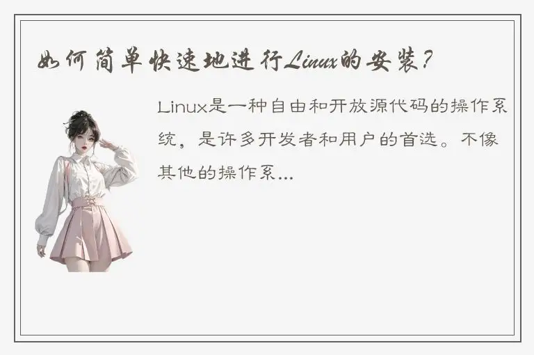 如何简单快速地进行Linux的安装？