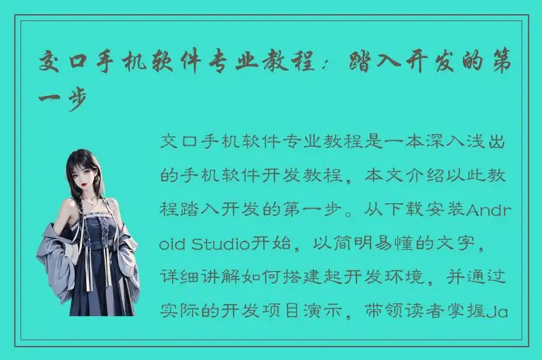 交口手机软件专业教程：踏入开发的第一步