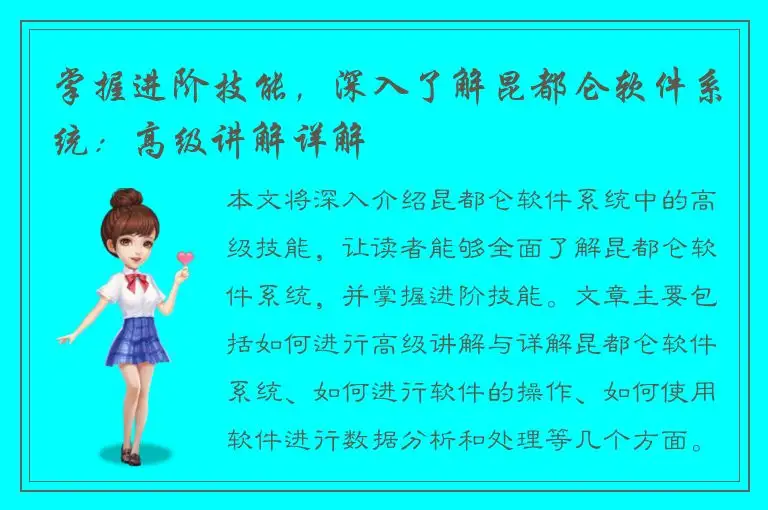 掌握进阶技能，深入了解昆都仑软件系统：高级讲解详解