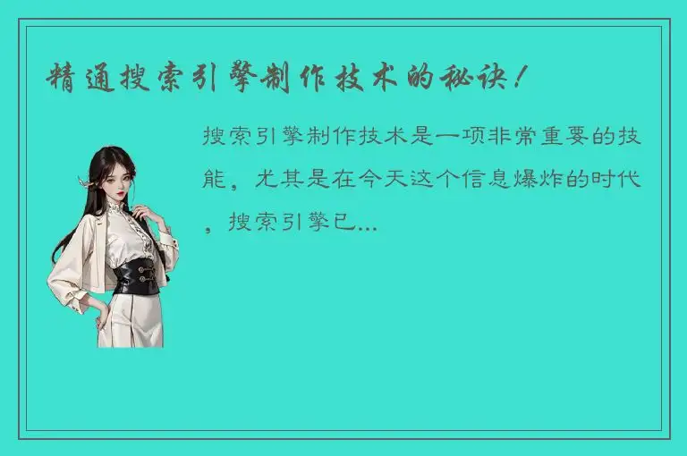精通搜索引擎制作技术的秘诀！