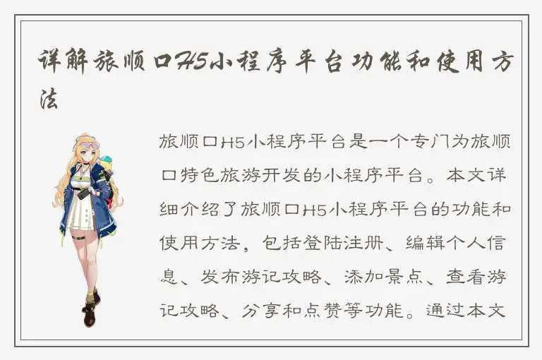详解旅顺口H5小程序平台功能和使用方法