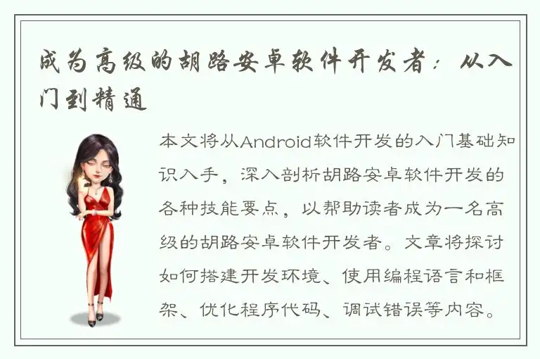 成为高级的胡路安卓软件开发者：从入门到精通