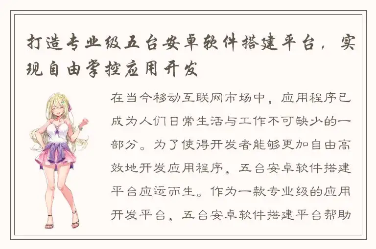 打造专业级五台安卓软件搭建平台，实现自由掌控应用开发