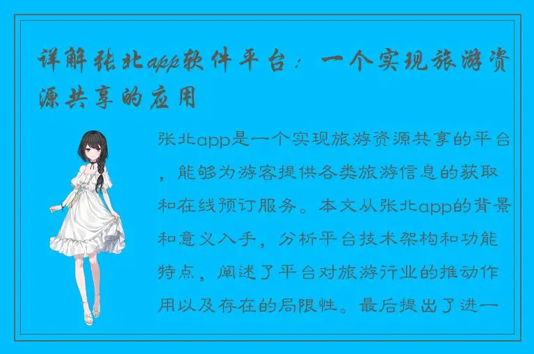 详解张北app软件平台：一个实现旅游资源共享的应用