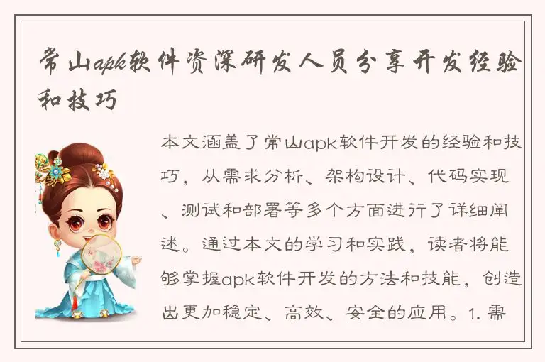 常山apk软件资深研发人员分享开发经验和技巧
