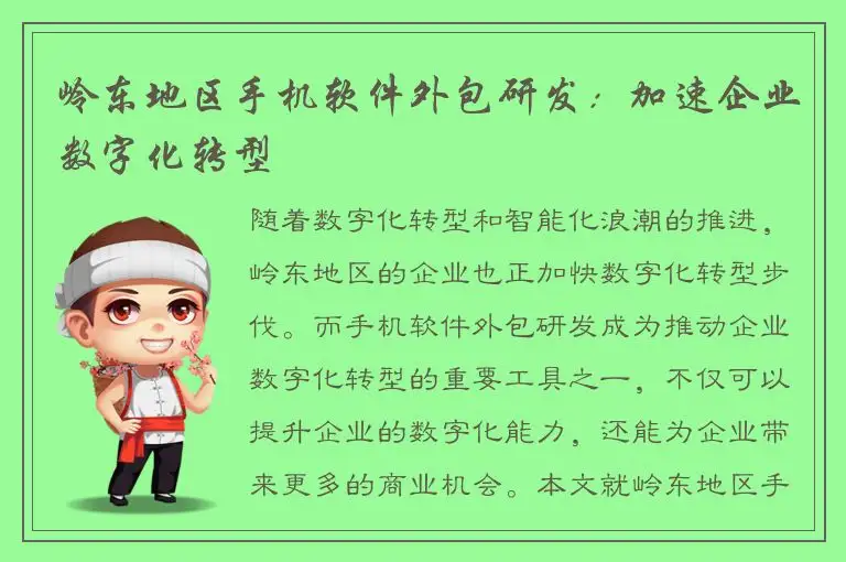 岭东地区手机软件外包研发：加速企业数字化转型