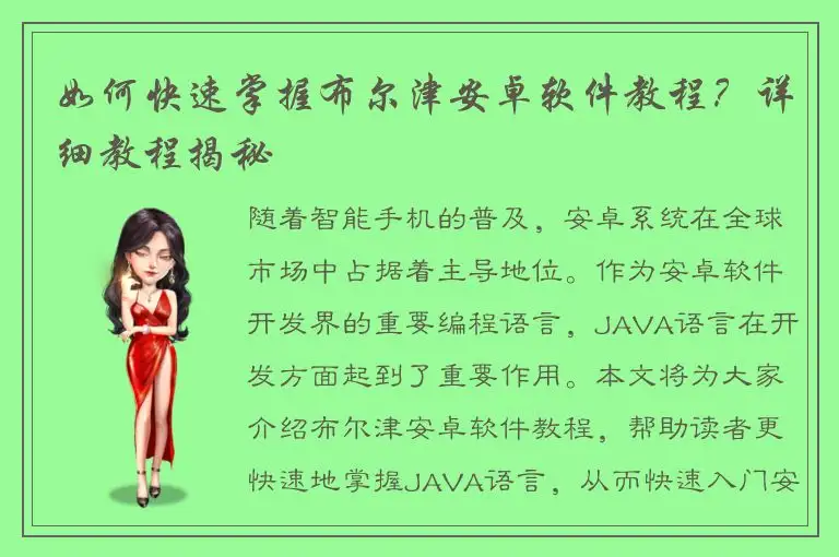 如何快速掌握布尔津安卓软件教程？详细教程揭秘