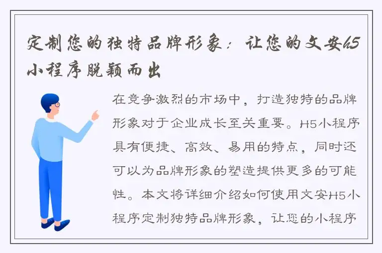 定制您的独特品牌形象：让您的文安h5小程序脱颖而出