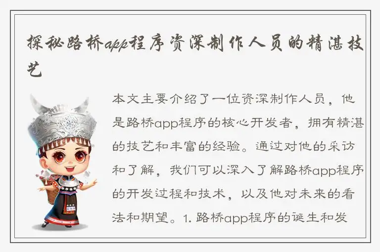 探秘路桥app程序资深制作人员的精湛技艺