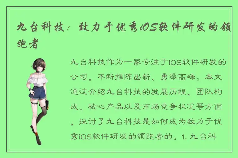九台科技：致力于优秀iOS软件研发的领跑者