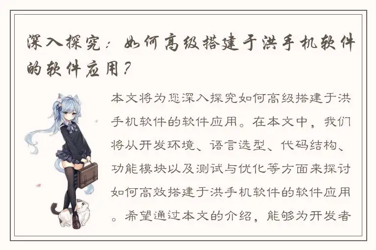 深入探究：如何高级搭建于洪手机软件的软件应用？