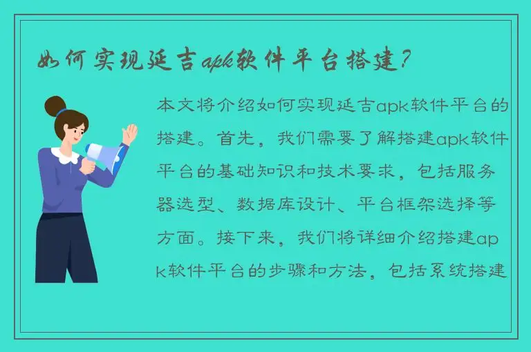 如何实现延吉apk软件平台搭建？