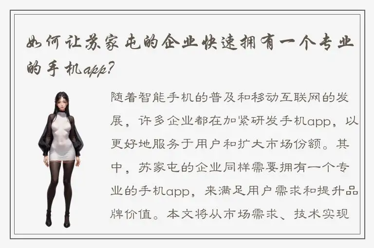 如何让苏家屯的企业快速拥有一个专业的手机app？