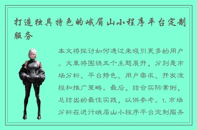 打造独具特色的峨眉山小程序平台定制服务