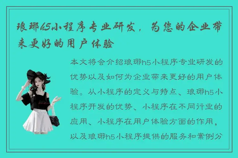 琅琊h5小程序专业研发，为您的企业带来更好的用户体验