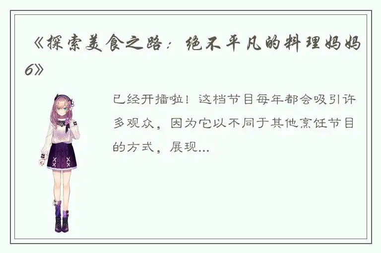 《探索美食之路：绝不平凡的料理妈妈6》