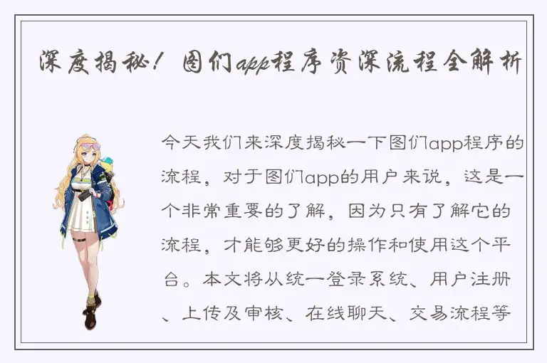 深度揭秘！图们app程序资深流程全解析