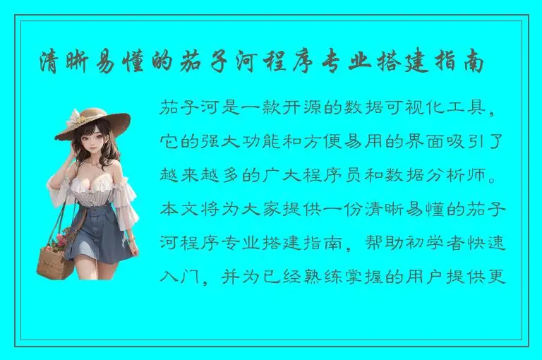 清晰易懂的茄子河程序专业搭建指南