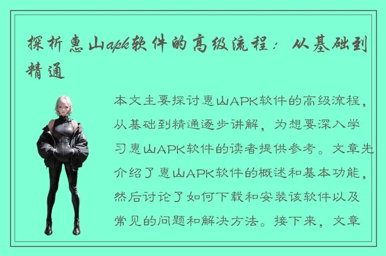 探析惠山apk软件的高级流程：从基础到精通