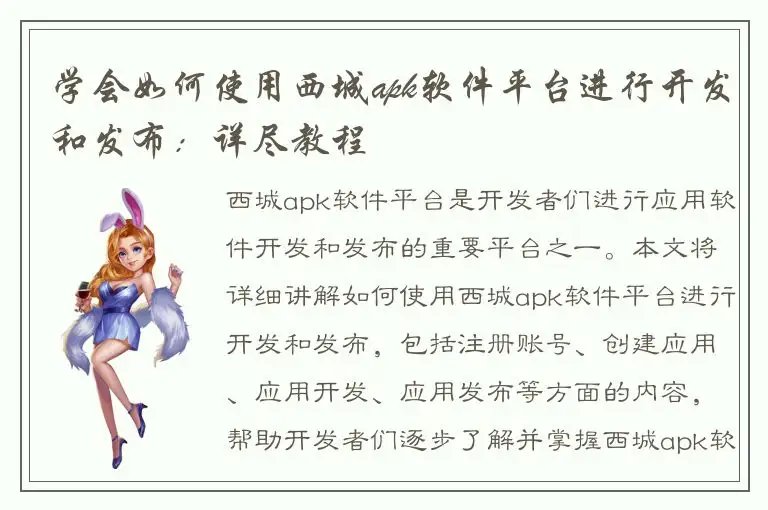 学会如何使用西城apk软件平台进行开发和发布：详尽教程